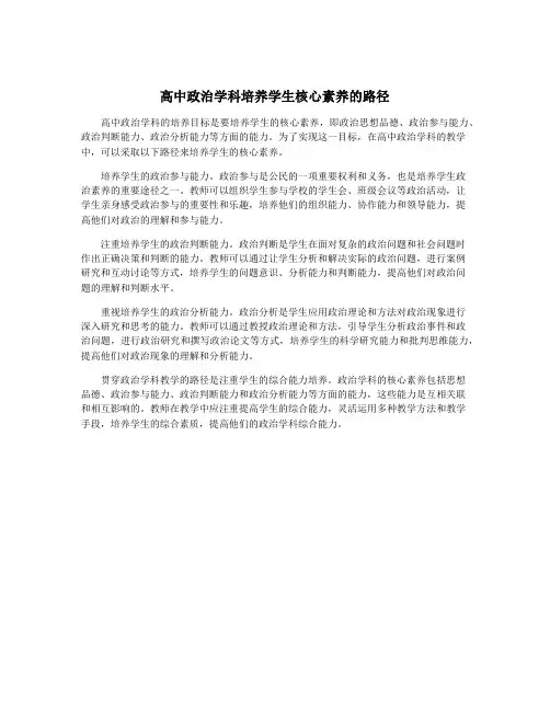 高中政治学科培养学生核心素养的路径