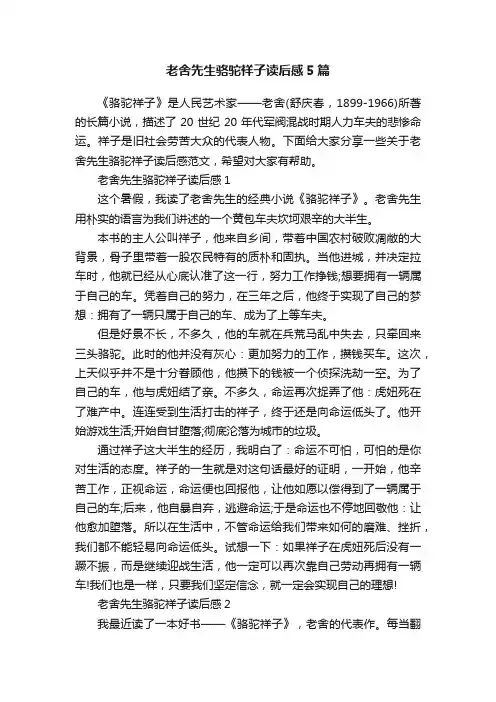 老舍先生骆驼祥子读后感5篇