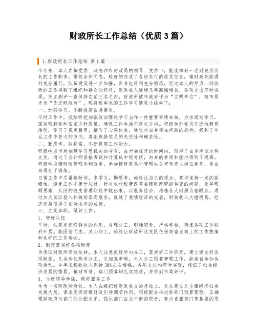 财政所长工作总结(优质3篇)