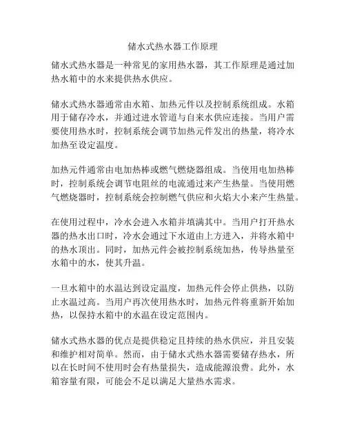 储水式热水器工作原理