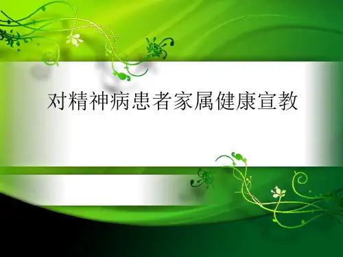 精神病患者家属健康宣教