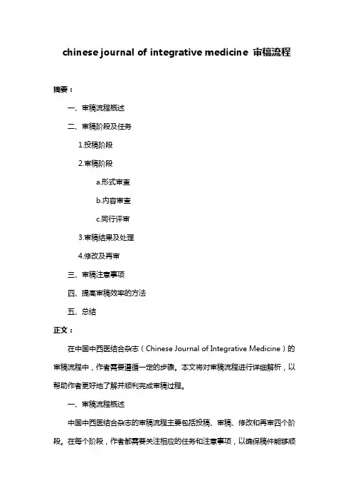 chinese journal of integrative medicine 审稿流程