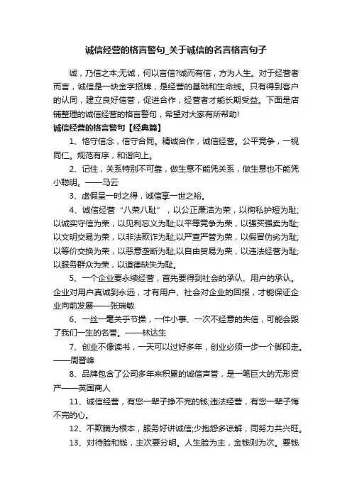 诚信经营的格言警句_关于诚信的名言格言句子