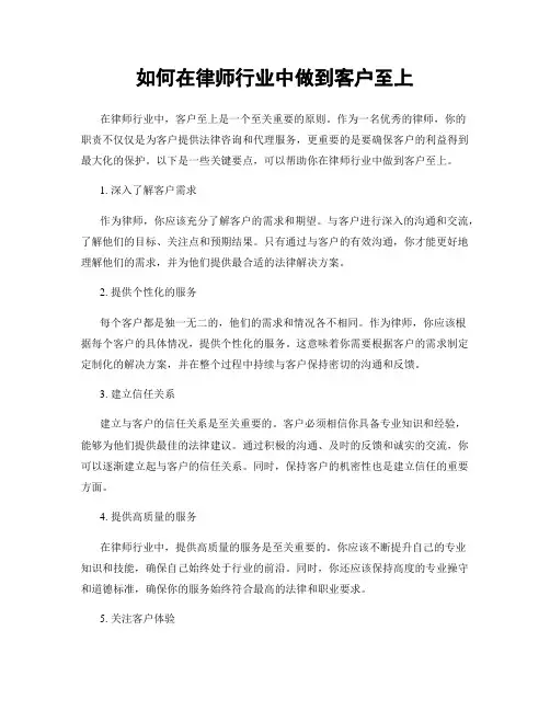 如何在律师行业中做到客户至上