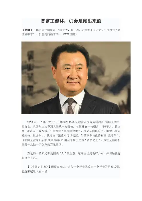 首富王健林：机会是闯出来的