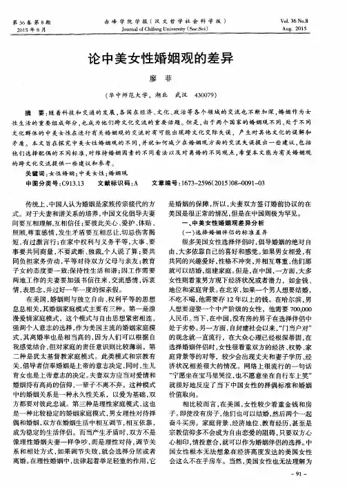 论中美女性婚姻观的差异