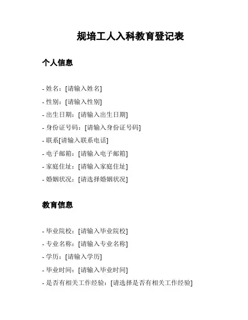 规培工人入科教育登记表
