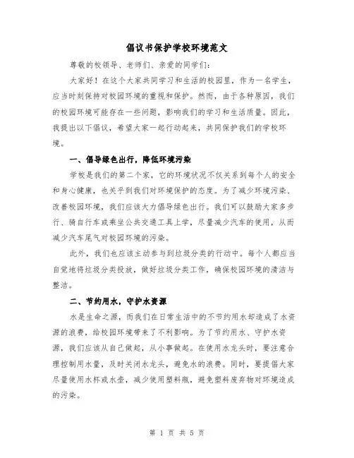 倡议书保护学校环境范文(三篇)