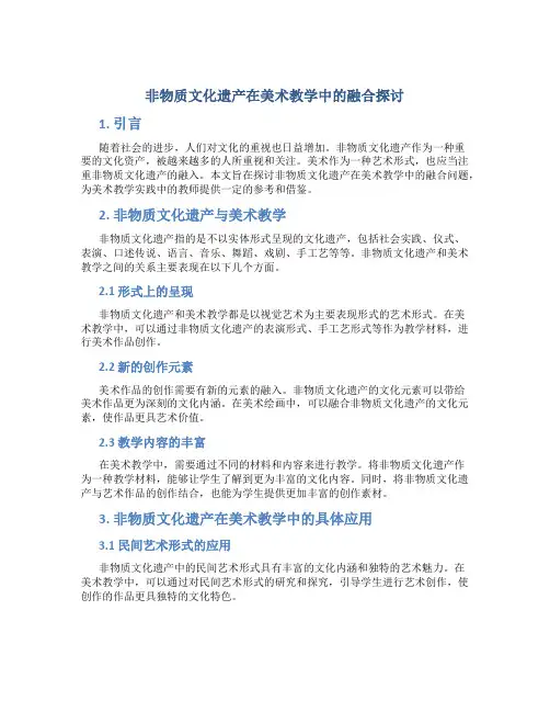 非物质文化遗产在美术教学中的融合探讨