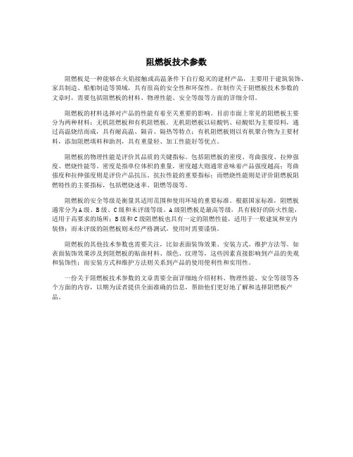 阻燃板技术参数