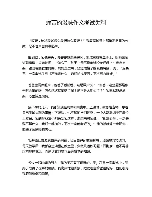 痛苦的滋味作文考试失利