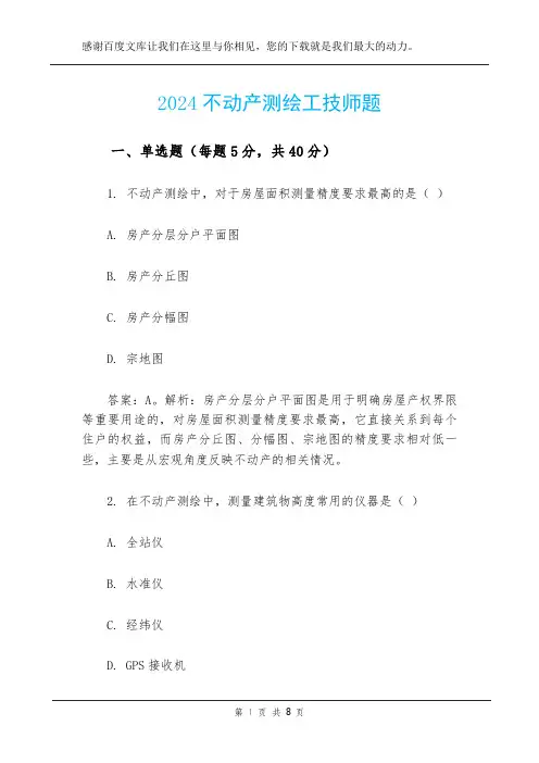 2024不动产测绘工技师题