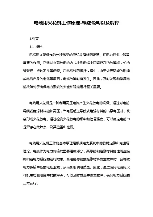 电缆用火花机工作原理-概述说明以及解释