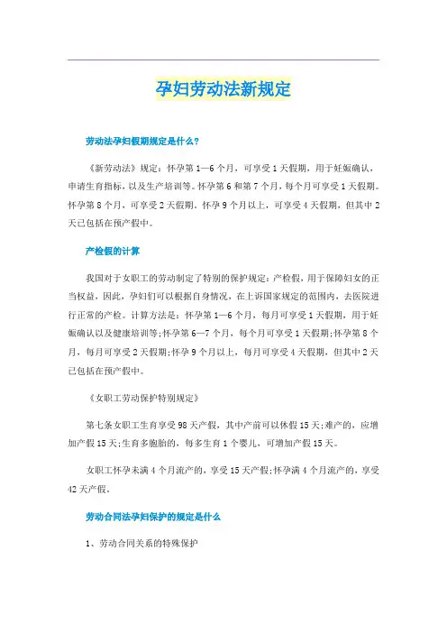 孕妇劳动法新规定