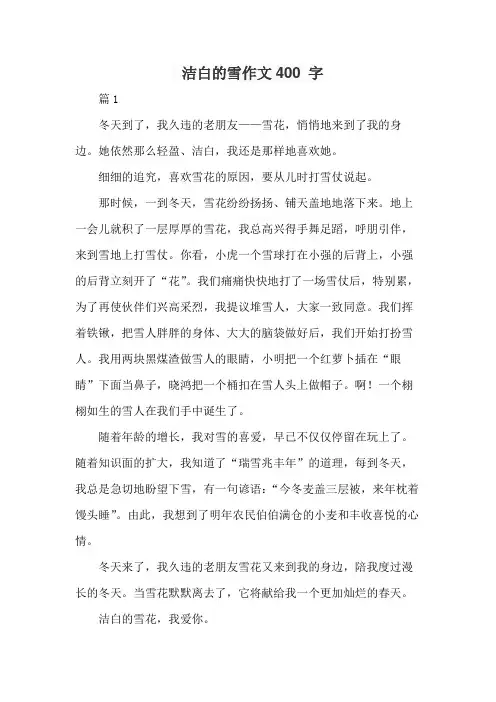 洁白的雪作文400 字