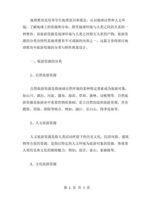 地理教育中旅游资源的分类与特性教案设计