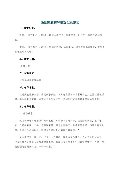 婚姻家庭辅导情况记录范文