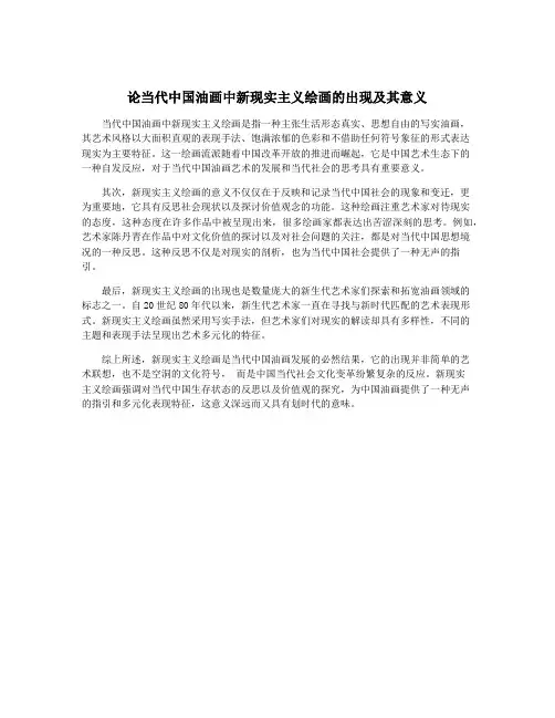 论当代中国油画中新现实主义绘画的出现及其意义