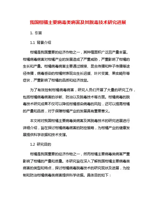我国柑橘主要病毒类病害及其脱毒技术研究进展