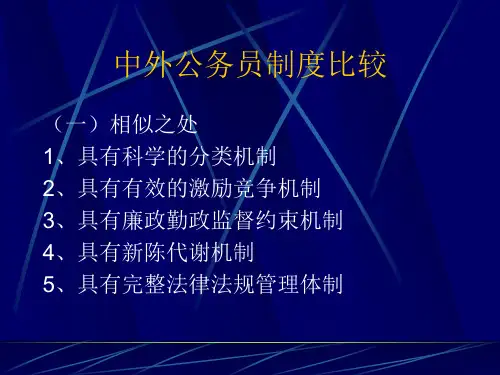 中外公务员制度比较