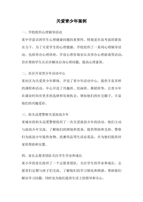 关爱青少年案例