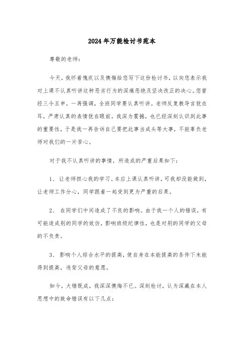 2024年万能检讨书范本（六篇）