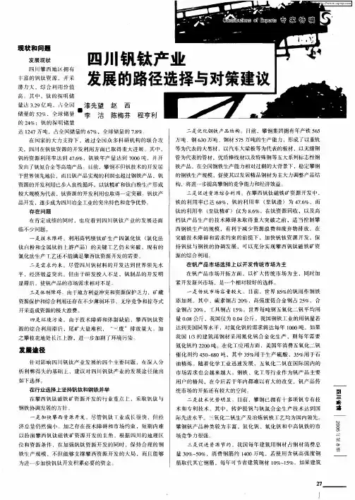 四川钒钛产业发展的路径选择与对策建议