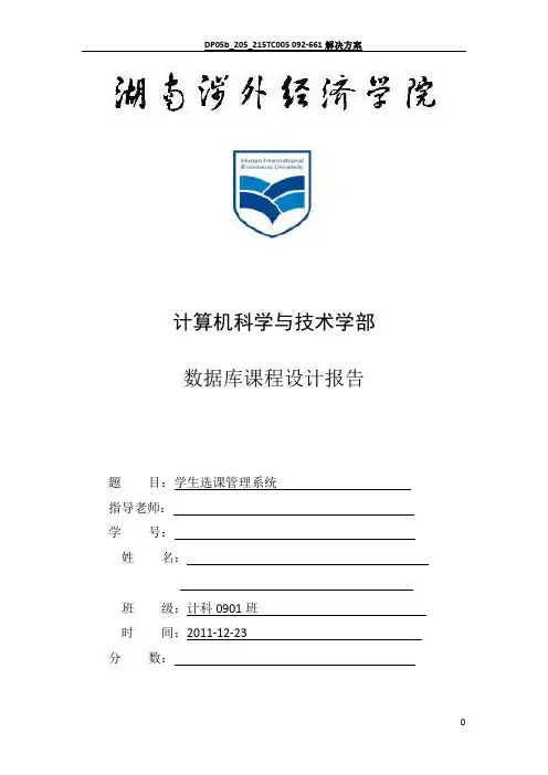 学生选课管理系统(数据库课程设计)