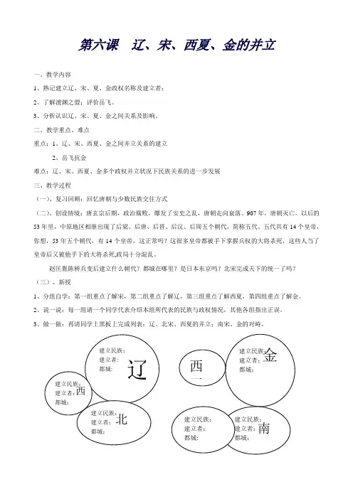 历史：第七学习主题第1课辽、宋、西夏、金的并立教案(川教版七年级下册)