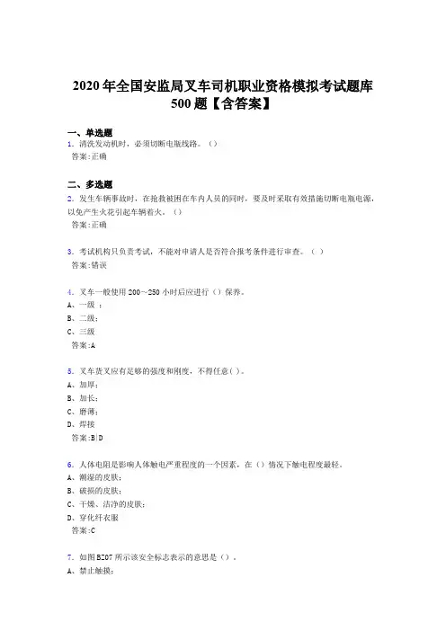 最新精选2020年全国安监局叉车司机职业资格模拟模拟考试题库500题(含答案)