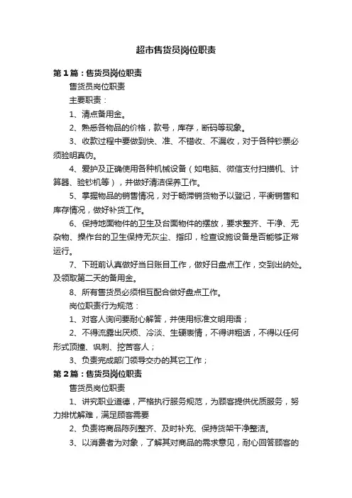 超市售货员岗位职责
