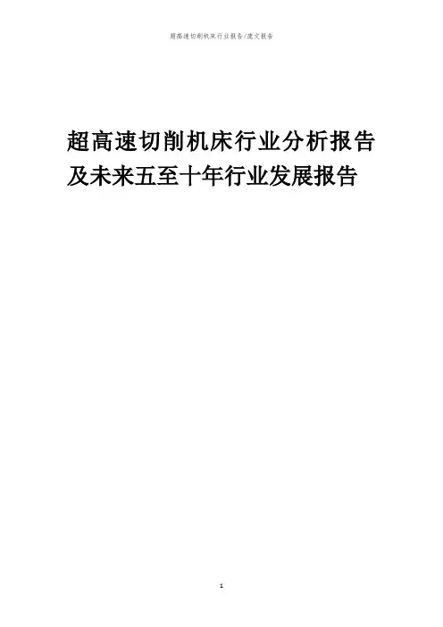 2023年超高速切削机床行业分析报告及未来五至十年行业发展报告
