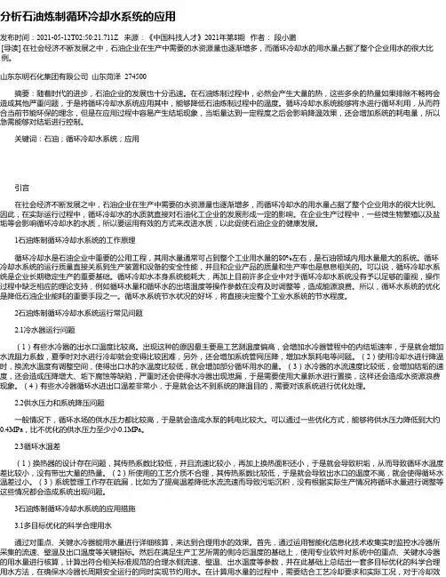 分析石油炼制循环冷却水系统的应用
