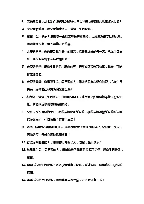 女儿祝爸爸生日快乐最暖心的短句