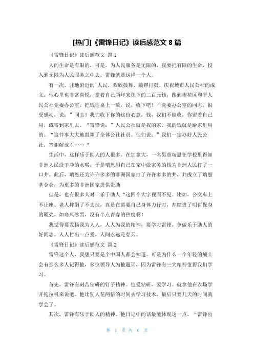 [热门]《雷锋日记》读后感范文8篇
