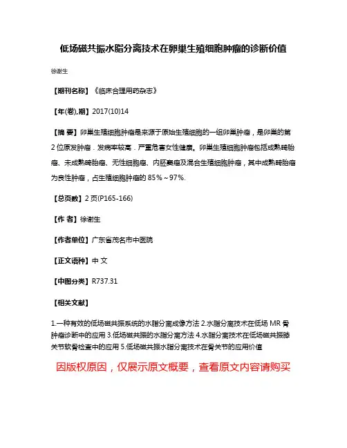 低场磁共振水脂分离技术在卵巢生殖细胞肿瘤的诊断价值