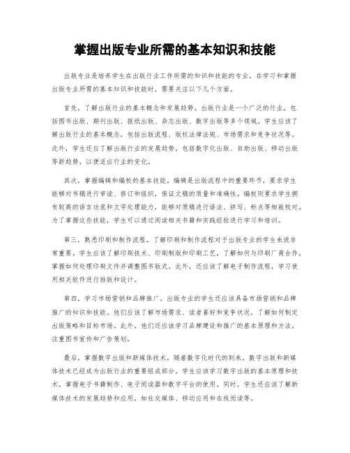 掌握出版专业所需的基本知识和技能