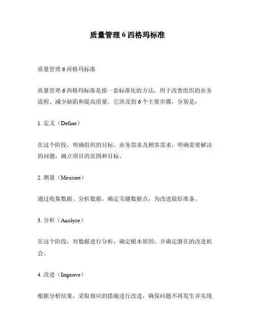 质量管理6西格玛标准