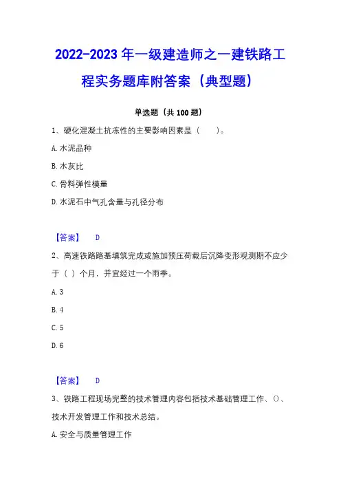 2022-2023年一级建造师之一建铁路工程实务题库附答案(典型题)