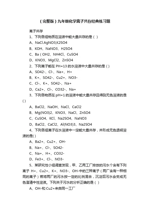 （完整版）九年级化学离子共存经典练习题