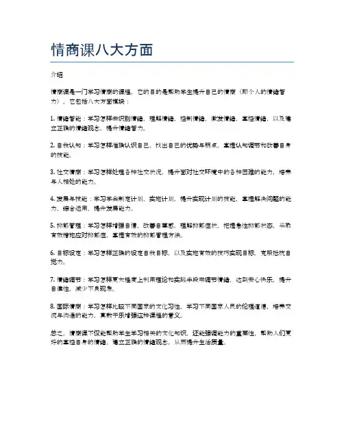 情商课八大方面