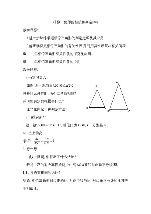 相似三角形的性质和判定教案