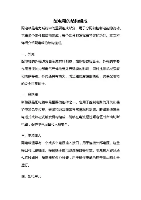 配电箱的结构组成