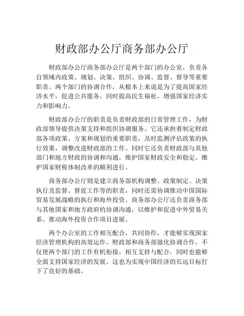 财政部办公厅商务部办公厅