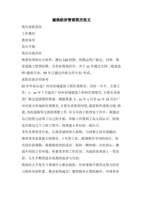建筑经济管理简历范文