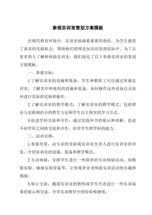 参观实训室策划方案模板