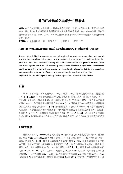 砷的环境地球化学研究进展 - 副本