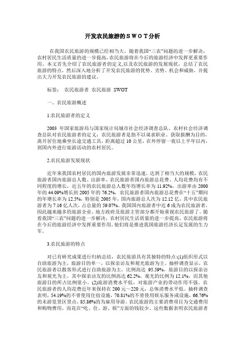 开发农民旅游的SWOT分析