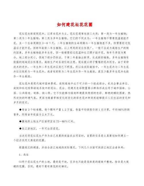 如何建花坛花花圃
