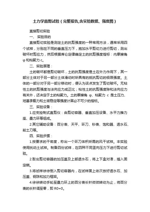 土力学直剪试验（完整报告,含实验数据、强度图）